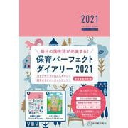 保育パーフェクトダイアリー2021 [単行本]