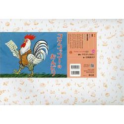 紙芝居 コケコッコーのおんどり(2020年度定期紙芝居　年少向け　おひさまこんにちは<9>) [紙しばい]
