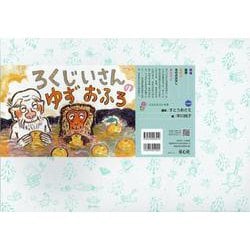 紙芝居 ろくじいさんの　ゆずおふろ(2020年度定期紙芝居　ともだちだいすき<9>) [紙しばい]