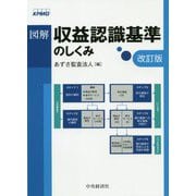 図解 収益認識基準のしくみ 改訂版 [単行本]
