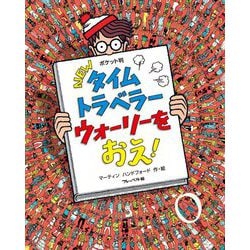 ポケット判 NEWタイムトラベラー ウォーリーをおえ! [絵本]