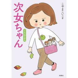 次女ちゃん―7さいのじかん [単行本]