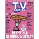 TV Station (テレビ・ステーション) 関東版 2020年 10/31号 [雑誌]