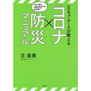 レスキューナースが教える新型コロナ×防災マニュアル [単行本]