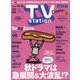 TV Station (テレビ・ステーション) 関西版 2020年 10/31号 [雑誌]