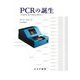 PCRの誕生―バイオテクノロジーのエスノグラフィー 新装版 [単行本]