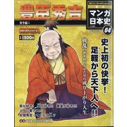 静岡版マンガ日本史三訂版 2020年 11/8号 [雑誌]