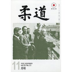 柔道 2020年 11月号 [雑誌]