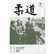 柔道 2020年 11月号 [雑誌]