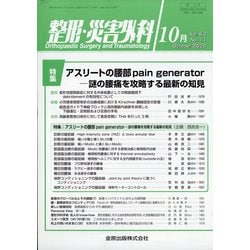 整形・災害外科 2020年 10月号 [雑誌]