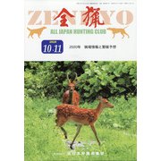 全猟 2020年 11月号 [雑誌]