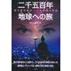 二千五百年地球(テラ)への旅 揺り籃の歌は―これは魂(ソウル)の物語 [単行本]