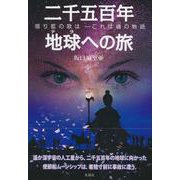 二千五百年地球(テラ)への旅 揺り籃の歌は―これは魂(ソウル)の物語 [単行本]