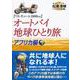 オートバイ地球ひとり旅 アフリカ編 [単行本]