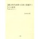 縄文時代前期の広域土器編年とその展望―諸磯式土器を中心として(千葉大学考古学研究叢書) [単行本]
