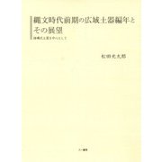 縄文時代前期の広域土器編年とその展望―諸磯式土器を中心として(千葉大学考古学研究叢書) [単行本]