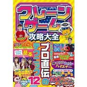 クレーンゲーム攻略大全(白夜ムック<630>) [ムックその他]