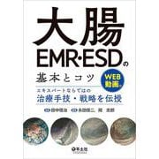 大腸EMR・ESDの基本とコツ [単行本]