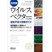決定版　ウイルスベクターによる遺伝子導入実験ガイド(実験医学別冊) [単行本]
