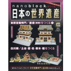 ナノブロックでつくる日本の世界遺産 全国版 2020年 10/25号 [雑誌]