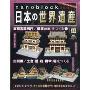 ナノブロックでつくる日本の世界遺産 全国版 2020年 10/25号 [雑誌]