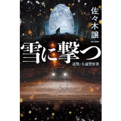 雪に撃つ [単行本]
