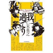 我、過てり [単行本]