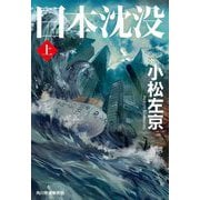 日本沈没〈上〉(ハルキ文庫) [文庫]