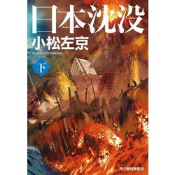 日本沈没〈下〉(ハルキ文庫) [文庫]