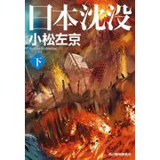 日本沈没〈下〉(ハルキ文庫) [文庫]