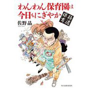 極道保育―わんわん保育園は今日もにぎやか(ハルキ文庫) [文庫]