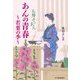 あんの青春 若葉の季―お勝手のあん(時代小説文庫) [文庫]