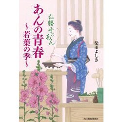 あんの青春 若葉の季―お勝手のあん(時代小説文庫) [文庫]