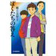 ぼくたちの答え(ハルキ文庫) [文庫]