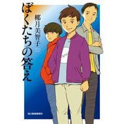 ぼくたちの答え(ハルキ文庫) [文庫]