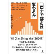 コロナで都市は変わるか－欧米からの報告 [単行本]