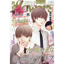 月刊 flowers (フラワーズ) 2020年 12月号 [雑誌]