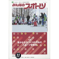みんなのスポーツ 2020年 11月号 [雑誌]