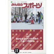 みんなのスポーツ 2020年 11月号 [雑誌]