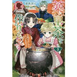 薬草茶を作ります―お腹がすいたらスープもどうぞ〈3〉(アリアンローズ) [単行本]