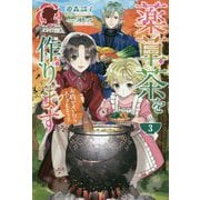 薬草茶を作ります―お腹がすいたらスープもどうぞ〈3〉(アリアンローズ) [単行本]
