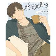 #となりの男の子(リラクトコミックス) [コミック]