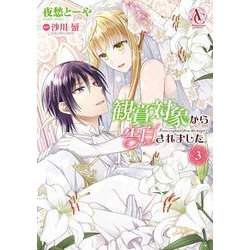 観賞対象から告白されました。 3(アリアンローズコミックス) [コミック]