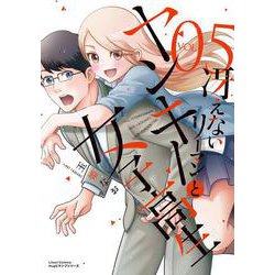 冴えないリーマンとヤンキー女子高生 5(リラクトコミックス　Ｈｕｇピクシブシリーズ) [コミック]