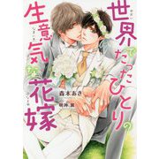 世界でたったひとりの生意気な花嫁(ダリア文庫) [文庫]