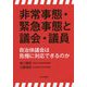 非常事態・緊急事態と議会・議員―自治体議会は危機に対応できるのか [単行本]