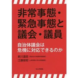 非常事態・緊急事態と議会・議員―自治体議会は危機に対応できるのか [単行本]