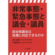 非常事態・緊急事態と議会・議員―自治体議会は危機に対応できるのか [単行本]
