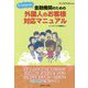 窓口担当者必携!金融機関のための外国人のお客様対応マニュアル [単行本]