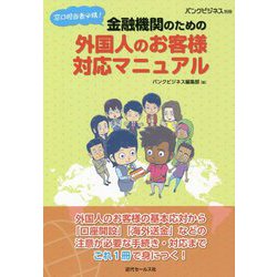 窓口担当者必携!金融機関のための外国人のお客様対応マニュアル [単行本]